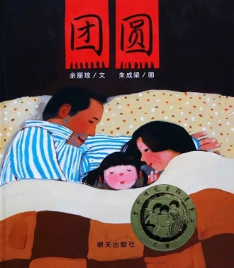 团圆